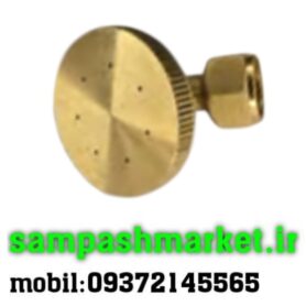 نازل برنجی سمپاش مدل دوشی